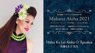 【歴代優勝ハーラウによる素敵な贈り物　Makana Aloha 2021】　ハラウ カ レイ アロハ オ アプアケア　主宰：佐藤もも子 先生