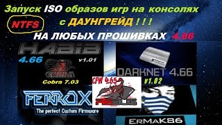 Как закинуть iso игры более 4гб на PS3 / Играем с NTFS жесткого диска !!! Как закинуть iso игры более 4гб на PS3 / Играем с NTFS жесткого диска !!!