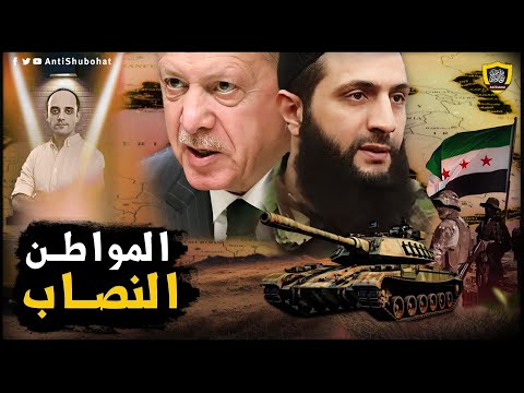 المواطن النصاب: صفقة الجولاني وأردوغان وأمريكا وإسرائيل لإدارة سوريا ???