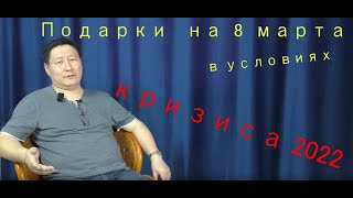 Подарки на 8 марта в условиях санкций 2022г.