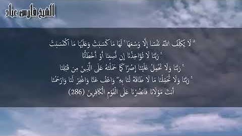 لا يكلف الله نفساً الا وسعها || القارئ فارس عباد || مقاطع قرآن قصيره