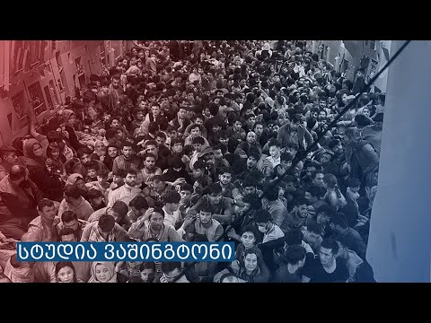 ამერიკელი გენერალი: ავღანეთიდან დღეში 9 000-მდე მგზავრის გამოყვანა იქნება შესაძლებელი