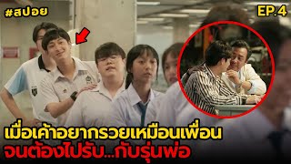 เมื่อเค้าอยากรวยเหมือนเพื่อจนต้องไปรับ...กับรุ่นพ่อ | สปอย หัวใจในสายลม EP.4