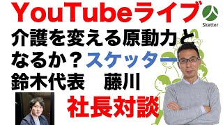 「令和0円採用時代」介護を変える原動力となるか？スケッターを定着させる方法を公開相談します。（この動画は1月12日に行われたYouTubeライブのアーカイブです）