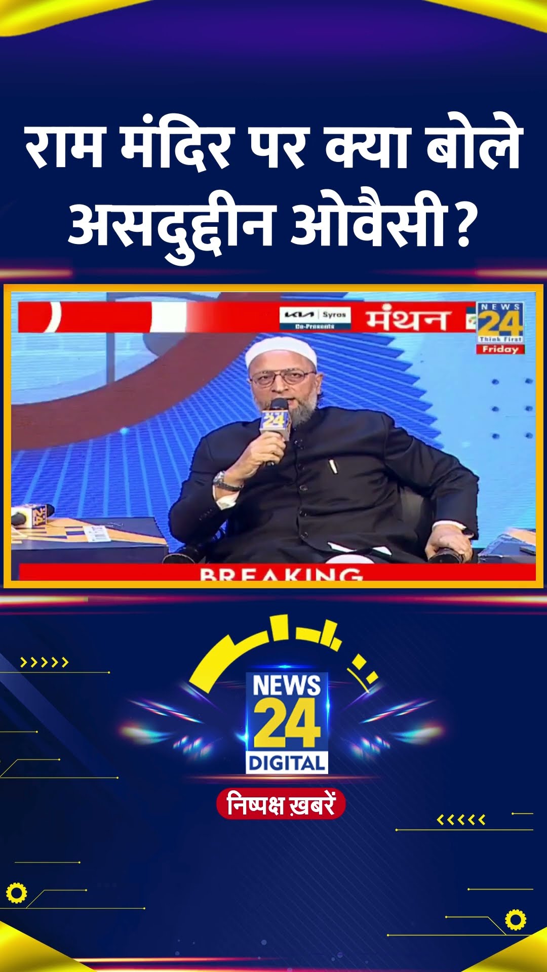 Asaduddin Owaisi ने Ram Mandir और Babri Masjid पर ये क्या बोल दिया, देखिए वीडियो