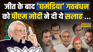 PM Modi Live: Assembly Election Results | BJP Vs Congress | MP, Rajasthan, Chhattisgarh Election