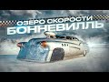 Озеро БОННЕВИЛЛЬ Штат Юта США | Бонневильское Cоляное Плато | Жизнь и Отдых в США