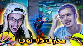 تحدي على 100$ محترف بسلاح واحد 🔫ضد نوب بجميع الأسلحة 😂 | FREE FIRE @davosYTB