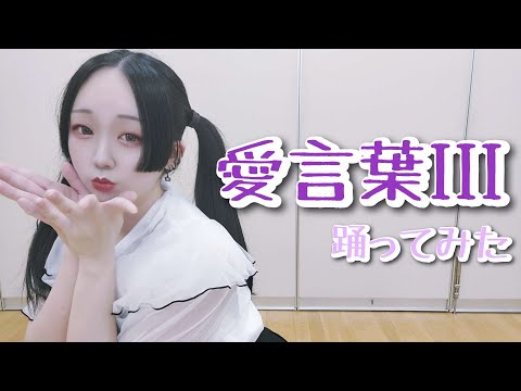 【紫月ゆな*】愛言葉Ⅲ【踊ってみた 10th Anniversary】