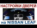 Настройка автоматического закрывания дверей Nissan Leaf (Door lock/unlock settings on Nissan Leaf)