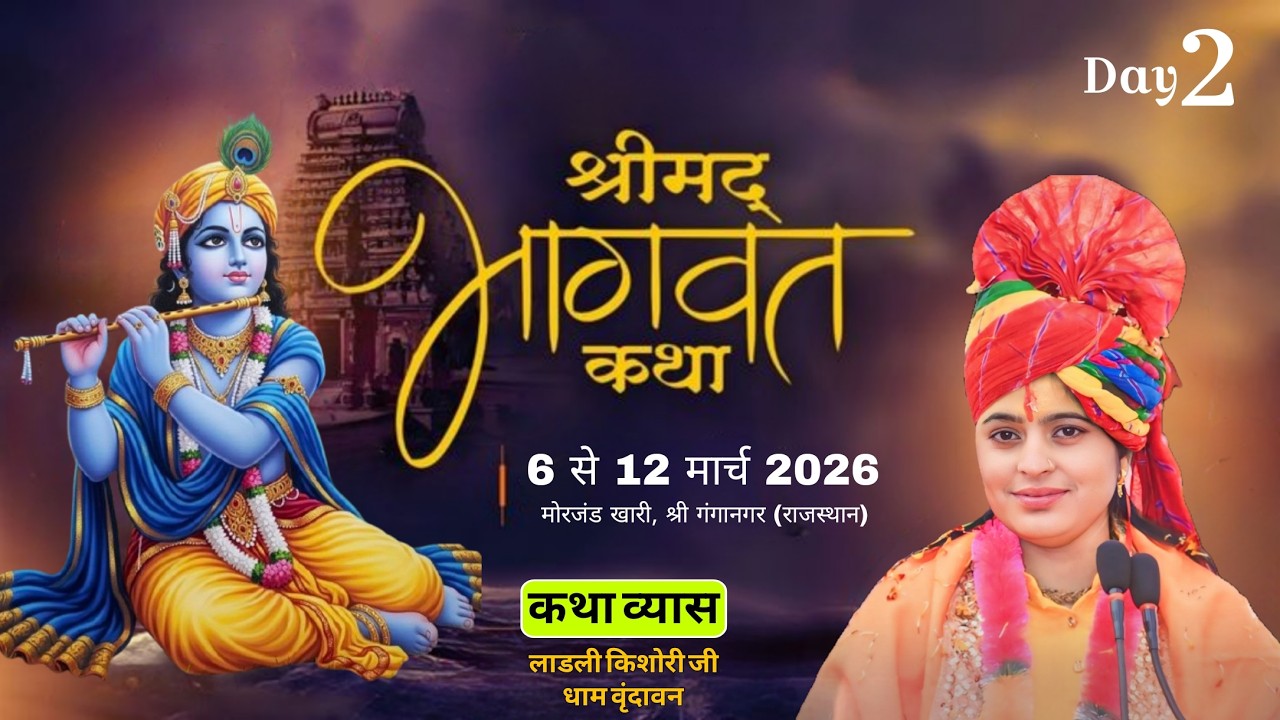 🛑 दिन -2 श्रीमद् भागवत कथा | पूज्या श्री लाडली किशोरी (श्रीधाम वृंदावन) | मोरजंडा खारी (श्रीगंगानगर)