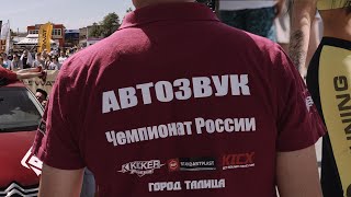 Чемпионат России по автозвуку АМТ Евразия – 2019. г.Талица