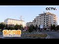 《远方的家》 20180131 一带一路（306）罗马尼亚 双轮驱动 携携手同行 | CCTV中文国际