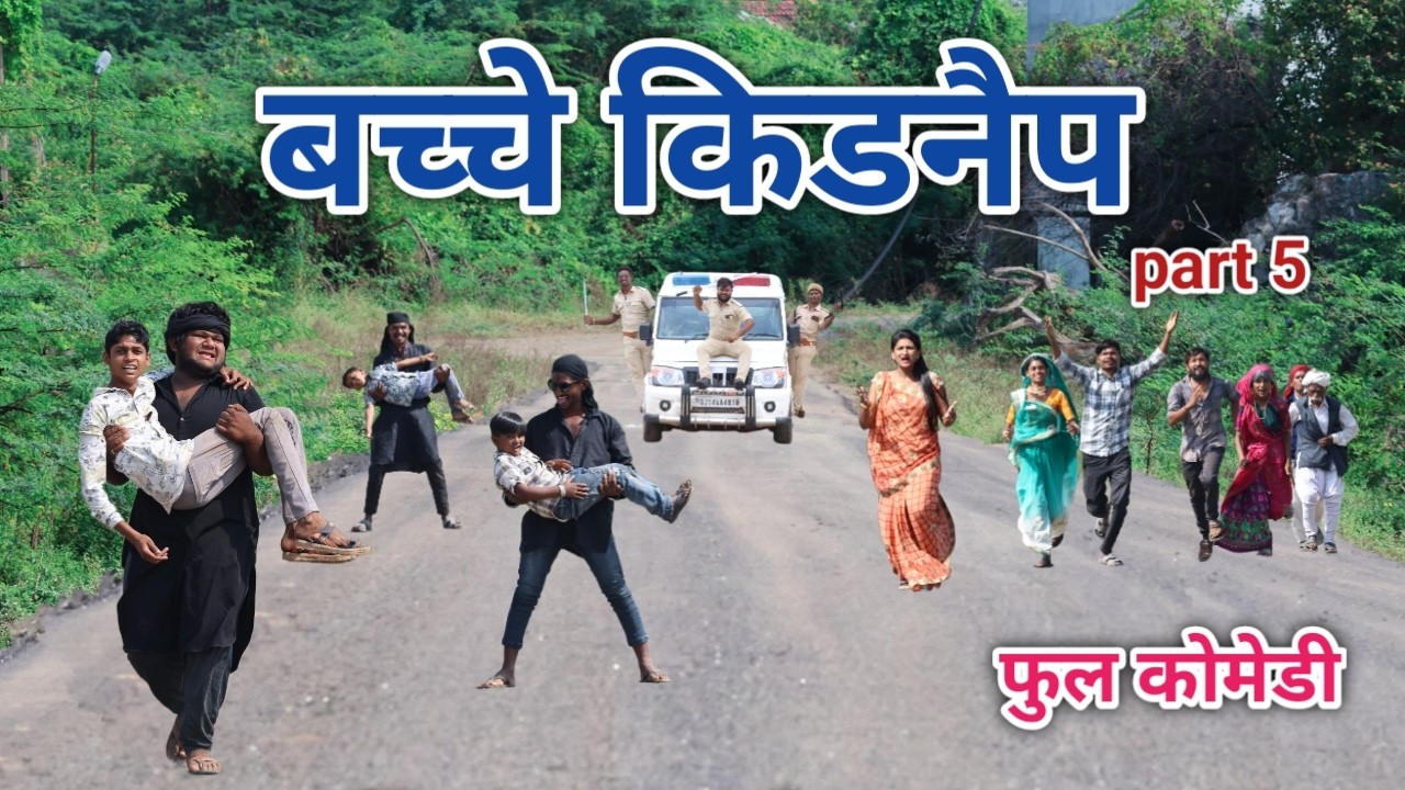 बच्चे किडनैप part 5 | comedian vipul hindi 3 | hindi comedy