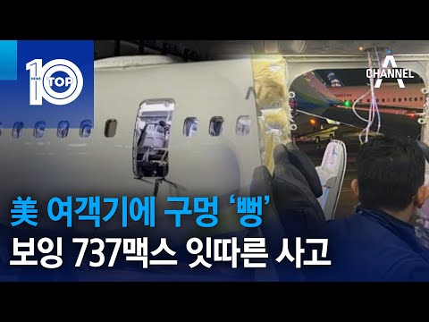 美 <strong>여객기에</strong> 구멍 ‘뻥’…보잉 737맥스 잇따른 사고 | 뉴스TOP 10