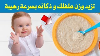 اعطي هذه الوجبة لطفلك الرضيع كل يوم تزيد وزنه و ذكائه بسرعة رهيبة و تفتح شهيته للاكل