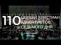 110 лет в Беларуси Церкви Христиан Адвентистов Седьмого Дня