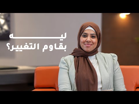 فيديو: ماذا يعني عدم التغيير؟