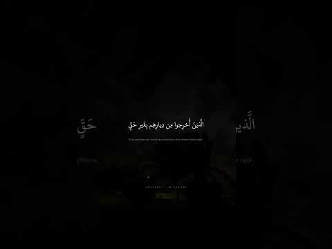 أ ذ ن ل ل ذين ي قات لون ب أ ن ه م ظ ل موا محمد صديق المنشاوي سورة الحج
