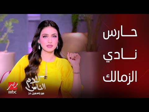 برنامج كلام الناس| تصريحات ياسمين عز| ياسمين عز تدافع بشراسة عن حارس الزمالك محمد صبحي