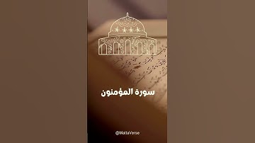 تلاوة خاشعة لآواخر سورة المؤمنون بصوت إسلام صبحي