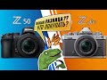 Nikon Z50 vs Nikon Z fc - что выбрать в 2022? чем они отличаются?