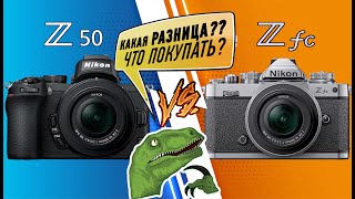 Nikon Z50 vs Nikon Z fc  что выбрать в 2022? чем они отличаются?