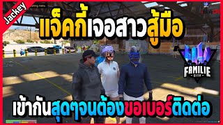 เมื่อแจ็คกี้เจอสาวสู้มือ เคมีเข้ากันสุดๆจนต้องขอเบอร์ติดต่อ! | GTA V | FML•EP.1345