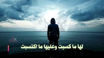 الشيخ ناصر القطامي  اخر سورة البقره "لا يكلف الله نفسا إلا وسعها"