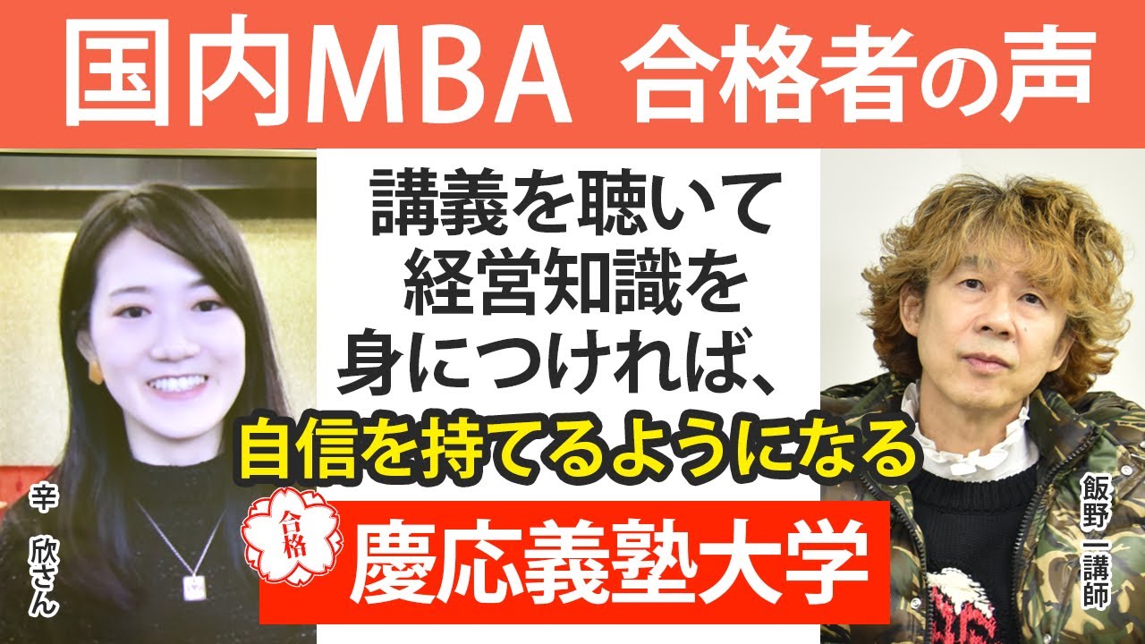 【国内MBA】令和3年度 慶応義塾大学合格者インタビュー  辛 欣さん 講義を聴いて経営知識を身につければ、自信を持てるようになる ｜アガルートアカデミー