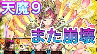 【天魔9サトリ】あーこれはやばいですわ【モンスト】