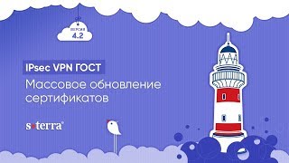 IPsec VPN ГОСТ. Массовое обновление сертификатов. screenshot 4