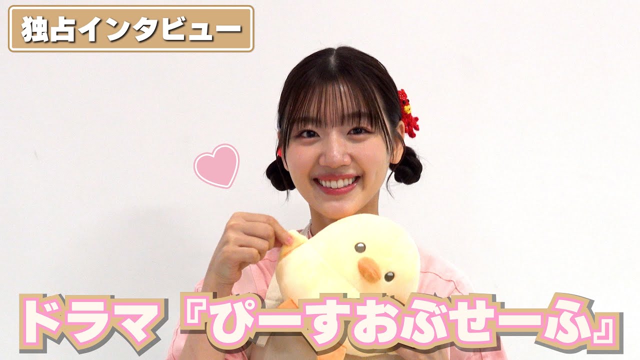 佐々木美玲、懐かしいメンバーと再会！にっこり笑顔が可愛すぎる【ドラマ『ぴーすおぶせーふ』独占インタビュー】