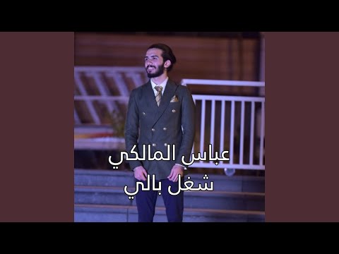 شغل بالي