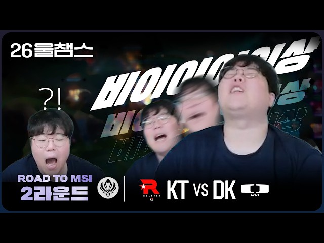 어어? 이걸 원주를 가요?!😱│KT vs DK│2026 LCK RTM│울챔스 하이��이트