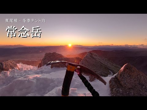 【冬期登山】常念岳・東尾根ルート・冬季テント泊