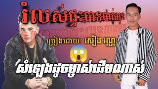 Miniatura del video "រំលស់ផ្ទះបានបាត់អូន Cover by: សៀង  វណ្ណៈ  (LYRIC){AUDIO}"