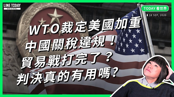 WTO 裁定美国加重中国关税违规！贸易战打完了？判决真的有用吗【TODAY 看世界】 - 天天要闻