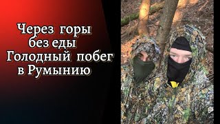 видео: Голодный побег в Румынию 2024 картинка: Голодный побег в Румынию 2024