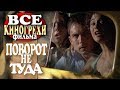 Все киногрехи "Поворот не туда