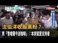收服黑粉？ 昔日鬧場、今送咖啡  濃眉哥：本來就是洋流支持者－民視台語新聞