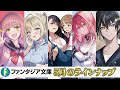 葵せきな×深崎暮人新作など今月も注目の新作5作品が発売！【ファンタジア文庫5月刊】