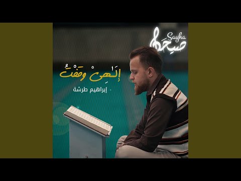إلهي وقفت دموعي تسيل