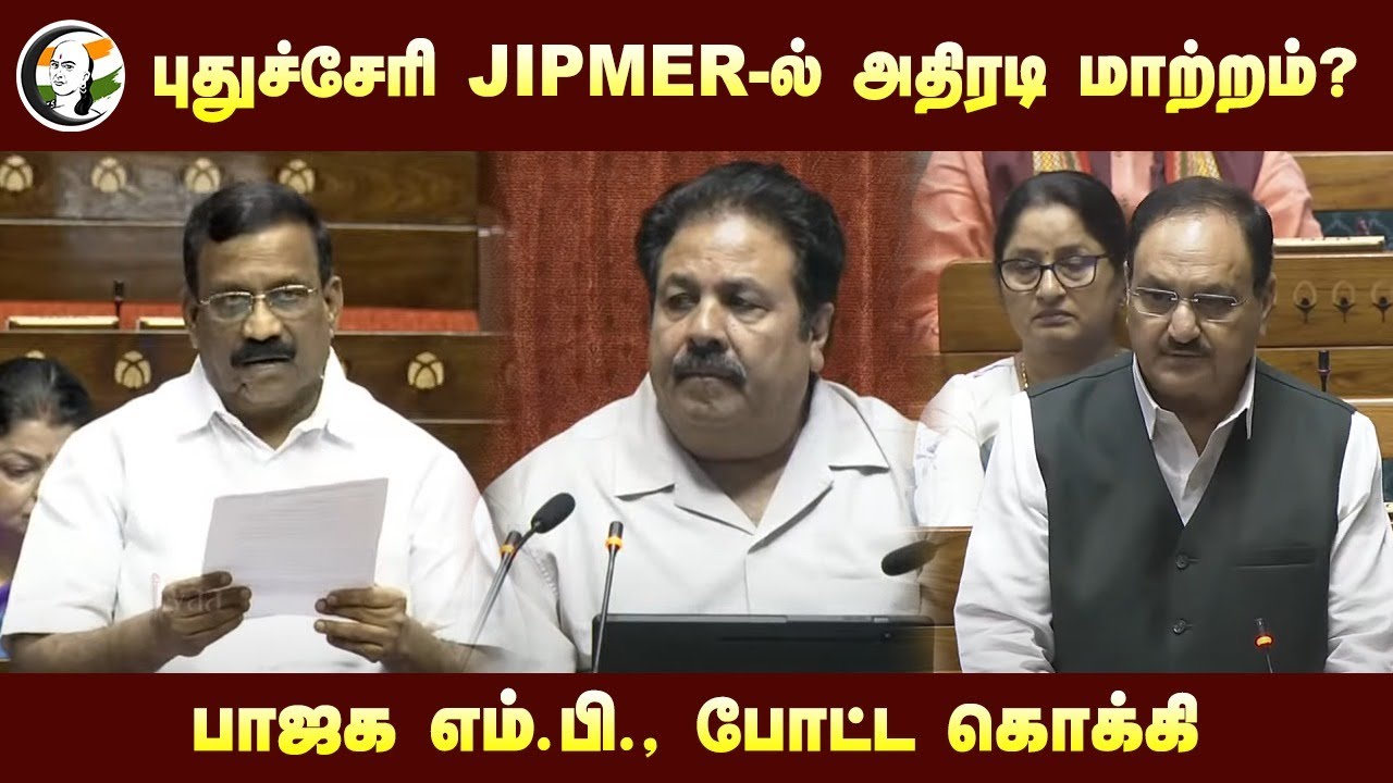 Puducherry JIPMER-ல் அதிரடி மாற்றம்? BJP MP, போட்ட கொக்கி
