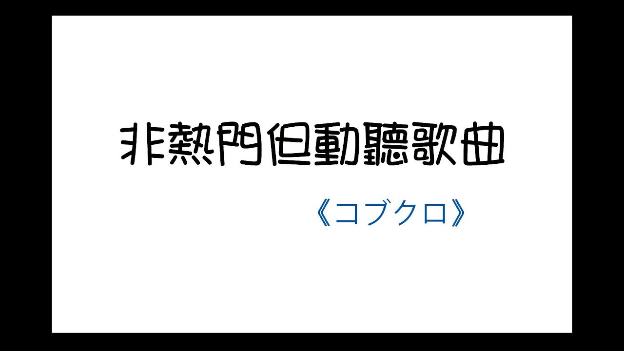 歌手 音樂分享 コブクロ 可苦可樂 非熱門但動聽歌曲分享 七首附中日文歌詞 Kenny04s的創作 巴哈姆特