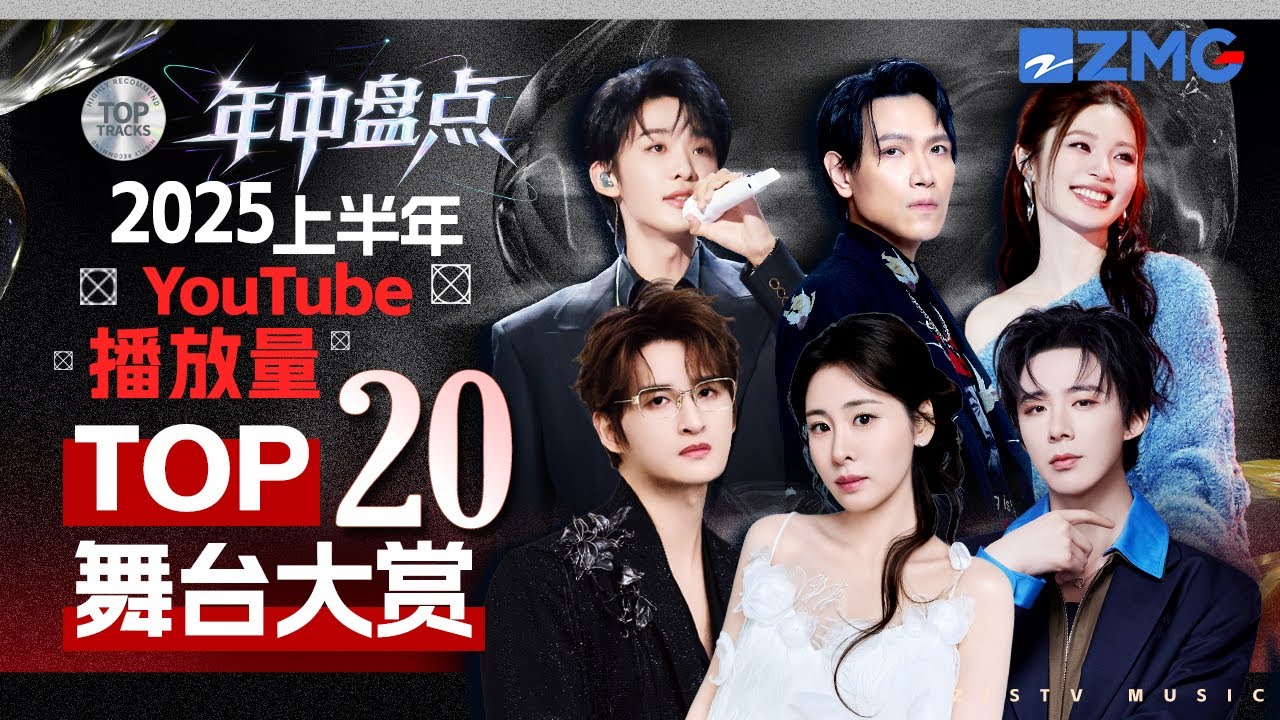 2025年中大盤點！上半年最受歡迎舞台TOP20 一口氣聽完1-6月最熱門的歌曲！TA去年的歌放到今年依舊封神？#天賜的聲音 主題特輯 20240710
