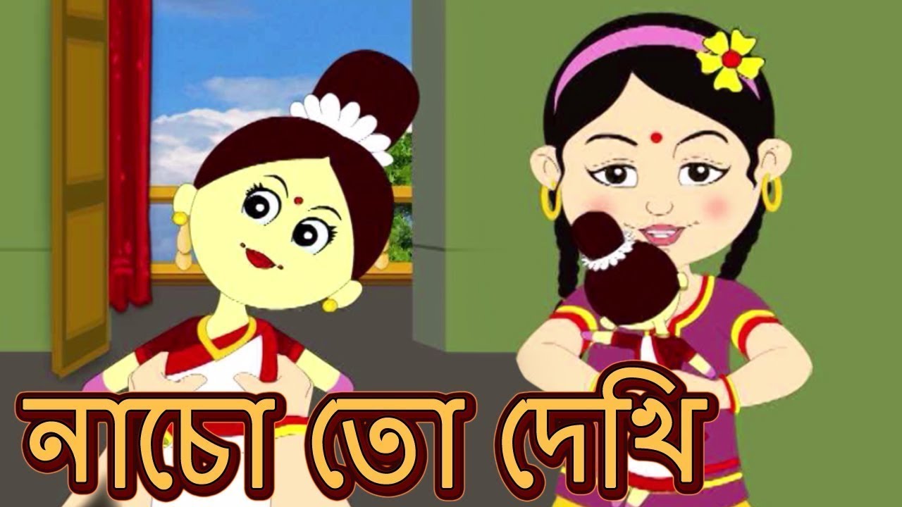        Nacho Toh Dekhi   Bengali Animation Cartoon  Antara Chowdhury  Kids Song