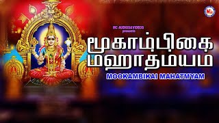 மூகாம்பிகை மஹாத்ம்யம் | Hindu Devotional Songs Tamil | Mookambikai Mahatmyam | Devotional Songs |