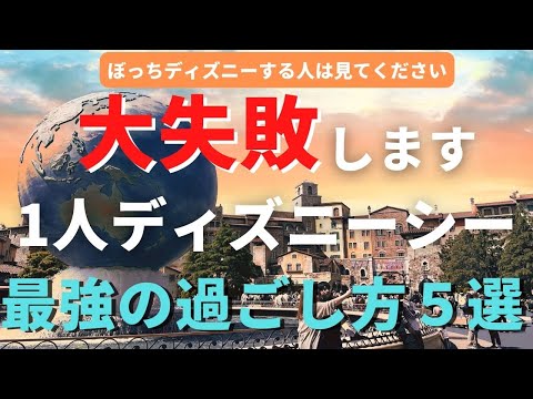 【1人ディズニー】大失敗します。ぼっちディズニーシーの最強の過ごし方５選