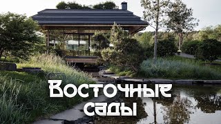 видео: Секреты Японских и Китайских садов — обзор и история Восточных садов от L.BURO картинка: Секреты Японских и Китайских садов — обзор и история Восточных садов от L.BURO